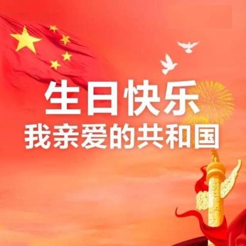 親愛的共和國，生日快樂！(圖1)