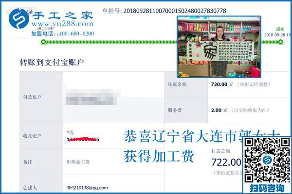 720元手工活加工費已收到，謝謝！遼寧大連郭女士這樣對串珠手工活外發(fā)廠家說