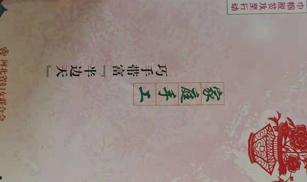 助力省“巾幗巧手脫貧”，手工之家一直在行動