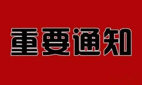 重要通知?。?！(圖1)