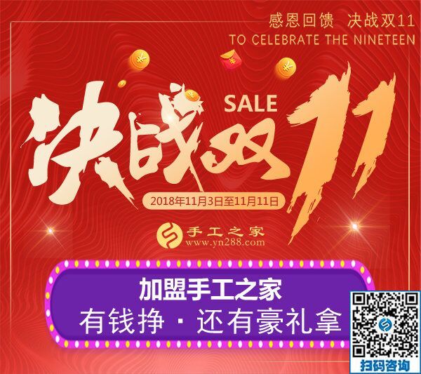 迎戰(zhàn)雙11！加盟手工之家，有錢掙，還有豪禮拿  … …