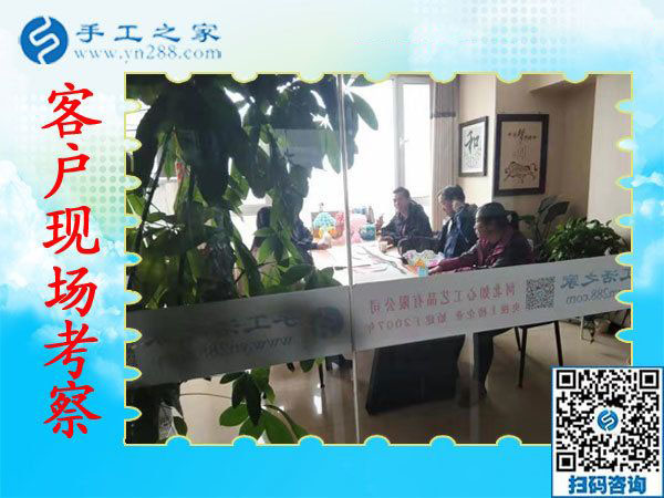 11月7日，正規(guī)手工活外發(fā)加工，正規(guī)供料的手工活，是指這里沒有押金的手工活，手工之家接待考察加工客戶剪影