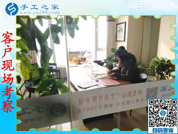 11月28日，在家可以做的手工活，沒有押金的手工活，就在這里，手工之家接待考察合作加工客戶剪影