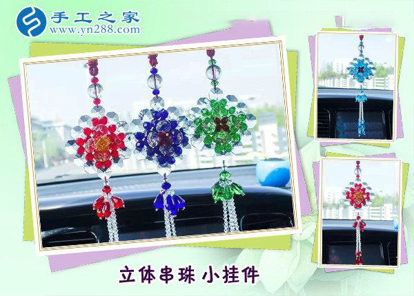 立體串珠中國風掛件 車內墻上裝飾小掛飾 創(chuàng)意手工盡在手工之家(圖2)