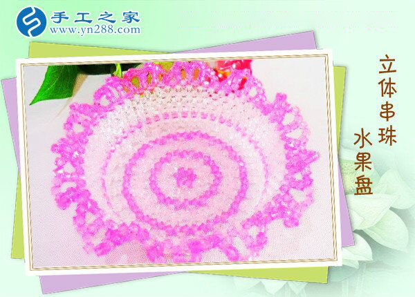 立體串珠水果盤(pán) 餐桌一大亮點(diǎn)！環(huán)保干凈純手工制作水果盤(pán)(圖1)