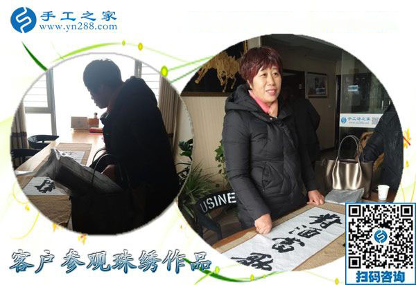 12月16日，沒有押金的手工活，手工加工活外加工就是串珠繡，手工之家接待考察加工客戶剪影