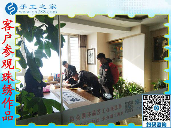 12月20日，可以在家做的手工活，免押金手工活就是珠繡外發(fā)手工活，手工之家接待考察加工客戶剪影