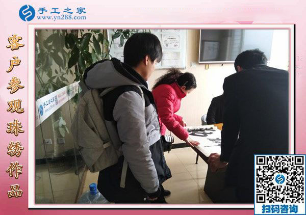 12月22日，沒(méi)有押金的手工活，正規(guī)供料的手工活，就是珠繡加工，手工之家接待考察加工客戶(hù)剪影