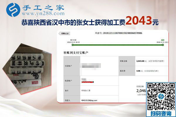 又結(jié)算加工費(fèi)2043元，元旦前陜西漢中張女士做手工活加盟項(xiàng)目總結(jié)