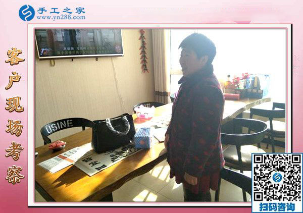 12月28日，沒有押金的手工活，在家做手工活，賺錢的手工活就在這里，手工之家接待考察加工客戶剪影