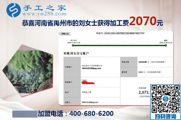 升級代理后的第一筆加工費2070元，河南禹州劉女士對珠繡免押金手工活加盟項目很滿意