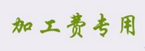 防騙在行動，想找正規(guī)手工活一定要看看手工之家的這幾點提醒：(圖4)