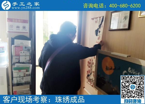 3月25日，在家做手工加工掙錢，就選這個(gè)創(chuàng)業(yè)好項(xiàng)目，手工之家接待考察加工客戶剪影