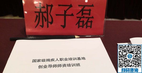 讓更多的殘疾人在手工之家通過手工實(shí)現(xiàn)就業(yè)創(chuàng)業(yè)！------記手工之家創(chuàng)始人郝總參加全國(guó)國(guó)家級(jí)殘疾人職業(yè)培訓(xùn)基地創(chuàng)業(yè)導(dǎo)師師資培訓(xùn)班