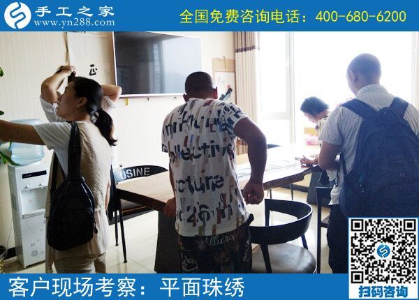7月17日，想接正規(guī)廠家的手工活，這里的手工活加工項目男女都能做，手工之家接待考察加工客戶剪影