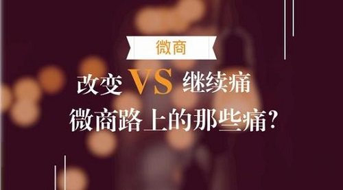 微商的三大痛點(diǎn)，真正想做微商的人必看！(圖3)