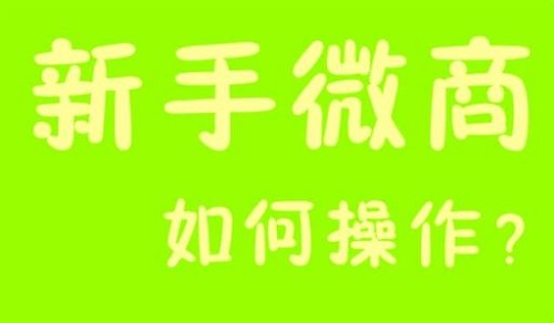 微商能掙錢(qián)，那新手該如何起步？(圖3)