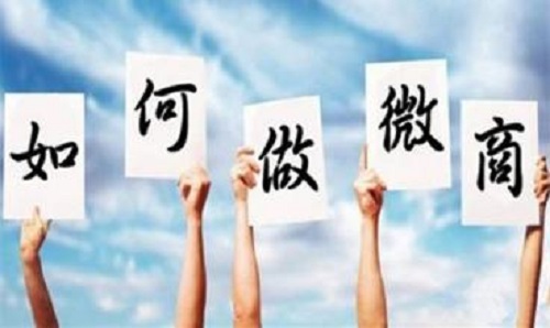 微商能掙錢(qián)，那新手該如何起步？(圖1)