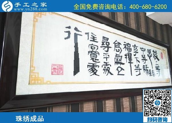 9月8日，做外放手工活掙錢，有什么要求嗎？手工之家勵志珠珠繡成品實拍