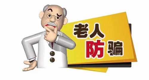 防騙在行動，手工之家提醒要了解老年人理財，謹防上當受騙