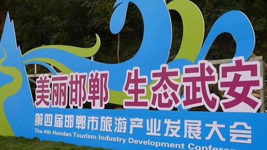 邯鄲第四屆旅游產(chǎn)業(yè)發(fā)展大會，我們來了！---記手工之家攜雅薇麗珠繡等非遺產(chǎn)品受邀參加“美麗邯鄲  生態(tài)武安”旅發(fā)大會