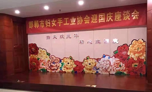 手工之家參加邯鄲市婦女手工業(yè)協(xié)會迎國慶座談會！