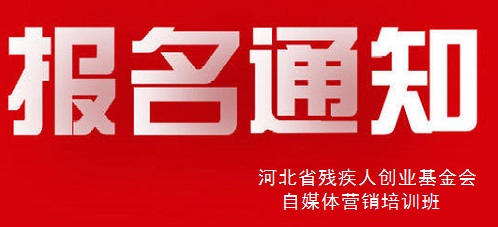 殊途同歸，共圓殘疾人就業(yè)創(chuàng)業(yè)夢(mèng)----手工之家祝河北省殘疾人創(chuàng)業(yè)基金會(huì)殘疾人自媒體營(yíng)銷培訓(xùn)報(bào)名開(kāi)始(圖1)