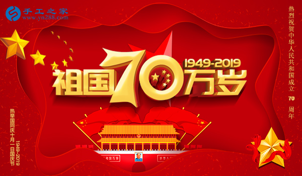 獻(xiàn)禮國(guó)慶，祝福祖國(guó)，每個(gè)人都是主角！    手工之家敬