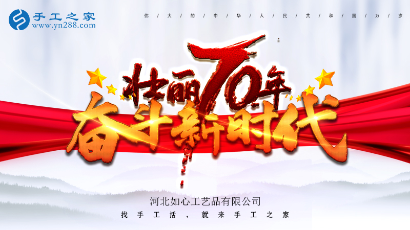 獻(xiàn)禮國(guó)慶，祝福祖國(guó)，每個(gè)人都是主角！    手工之家敬