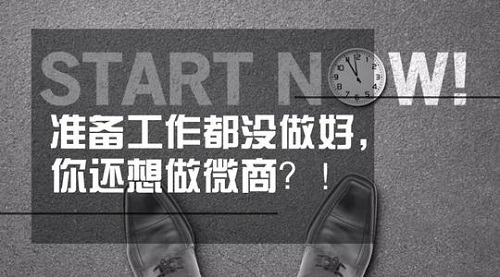 想做微商，這些準備工作不能忽視(圖5)