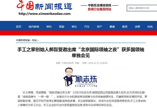 各大媒體爭相報道！手工之家創(chuàng)始人郝磊被多國領袖單獨會見，牛！