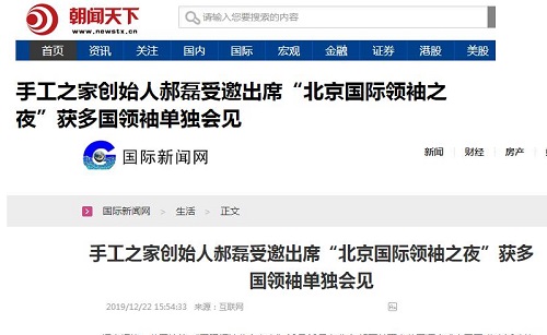 各大媒體爭相報道！手工之家創(chuàng)始人郝磊被多國領袖單獨會見，牛！