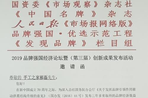 手工之家創(chuàng)始人郝磊受2019品牌強國經(jīng)濟論壇邀請，并獲2019品牌強國•（行業(yè)）“十大創(chuàng)新人物”入圍提名