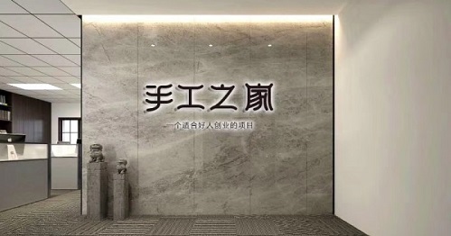 新征程，我們一起前行；新輝煌，我們一起創(chuàng)造！------手工之家新年寄語
