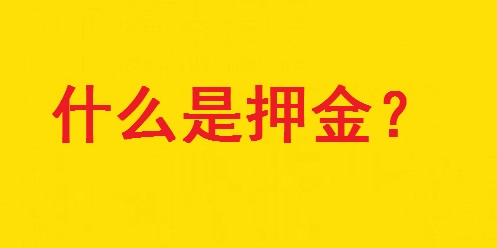 專家解惑：想做手工活，為啥第一句話愛問“要押金嗎？”