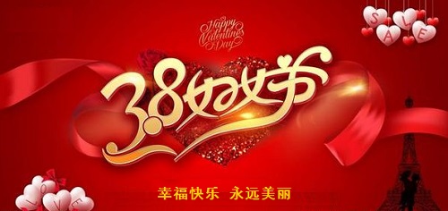 每一位女士，都是偉大的、可敬的！------手工之家祝愿每一位女士三八婦女節(jié)快樂！