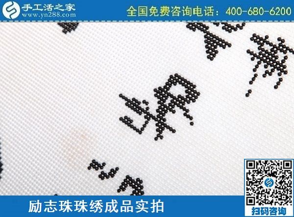 3月12日，手工活代理加工，手工活加盟項目，這個創(chuàng)業(yè)項目不錯，手工之家勵志珠珠繡成品實拍
