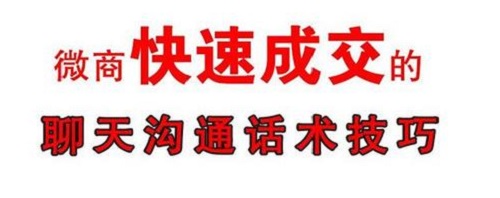 掌握了做微商的銷售小技巧，搞定客戶就沒問題(圖2)