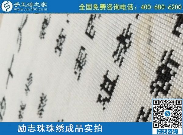 3月17日，正規(guī)手工活拿回家做，就來這里找珠繡手工活外發(fā)加工項目，手工之家勵志珠珠繡成品實(shí)拍