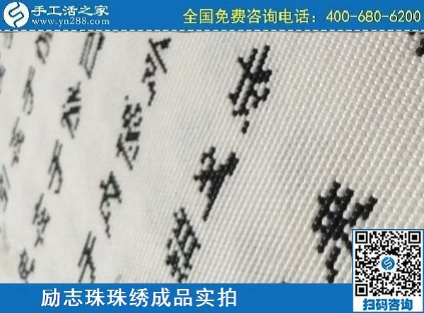 3月17日，正規(guī)手工活拿回家做，就來這里找珠繡手工活外發(fā)加工項目，手工之家勵志珠珠繡成品實(shí)拍