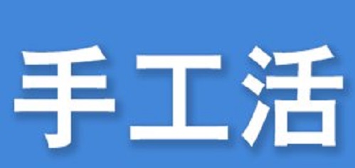 防騙在行動(dòng)，看穿一些外發(fā)手工活的騙局,手工之家強(qiáng)烈推薦這十招!(圖1)