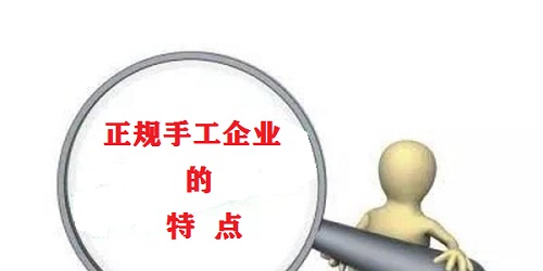 （干貨）總結(jié)：手工活外發(fā)加工企業(yè)都有這些特點?。ㄒ唬?圖1)