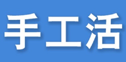 （干貨）總結(jié)：手工活外發(fā)加工企業(yè)都有這些特點?。ㄒ唬?圖3)
