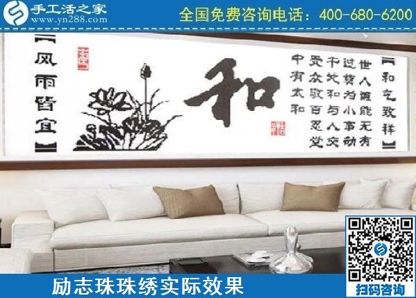 4月18日，代理手工活加工項目，純手工活加工項目，就選這里的創(chuàng)業(yè)好項目，勵志珠珠繡成品實景效果