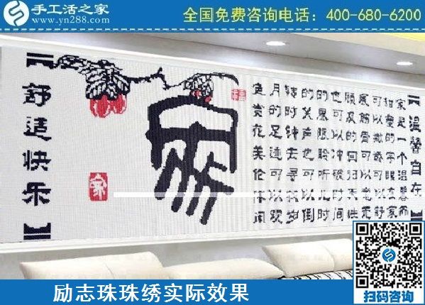 4月18日，代理手工活加工項目，純手工活加工項目，就選這里的創(chuàng)業(yè)好項目，勵志珠珠繡成品實景效果
