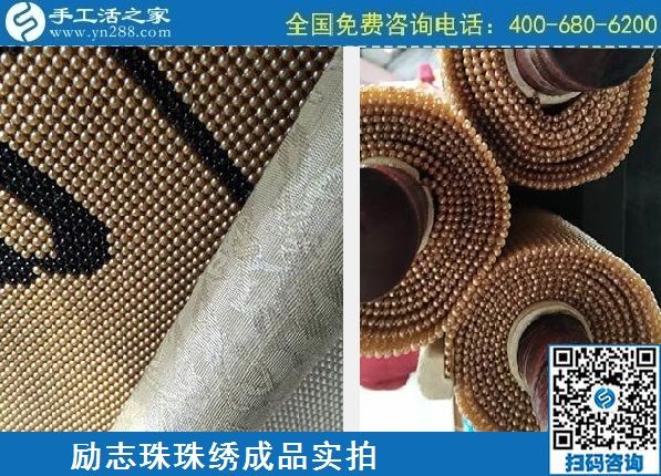 4月21日，代理手工活加工項目、居家就業(yè)創(chuàng)業(yè)，手工之家的手工加工回收項目很適合，勵志珠珠繡成品實拍