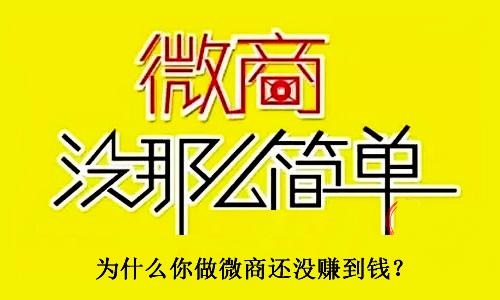 不要小瞧了微商，不要有對微商的誤解，才能真正用心去做(圖3)