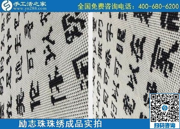 4月29日，正規(guī)手工活外發(fā)加工，手工活代理加工，看看這里就知道，勵志珠珠繡成品實拍