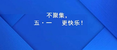 今年的五·一，注定不一樣！(圖2)
