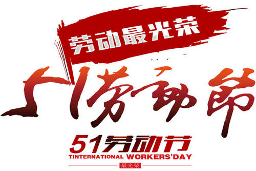 今年的五·一，注定不一樣！(圖1)